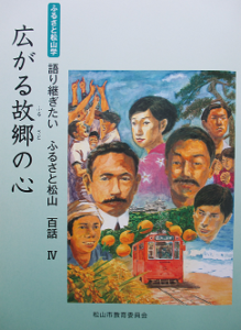 広がれ！ふるさと松山の心」について - 髙須賀穣